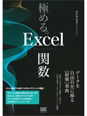 cover image of 極める。Excel関数 データを自由自在に操る［最強］事典